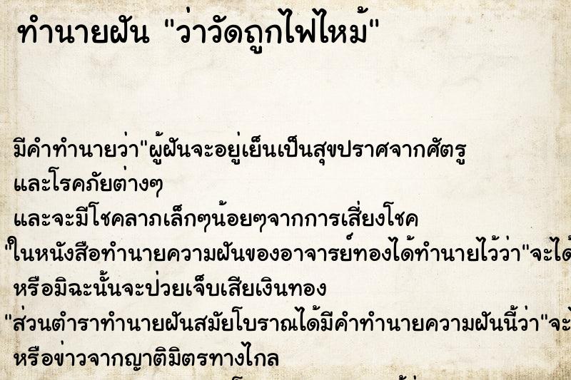 ทำนายฝันว่าวัดถูกไฟไหม้ ทำนายฝันทำนายฝันว่าวัดถูกไฟไหม้