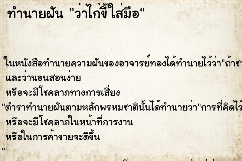 ทำนายฝัน ว่าไก่ขี้ใส่มือ