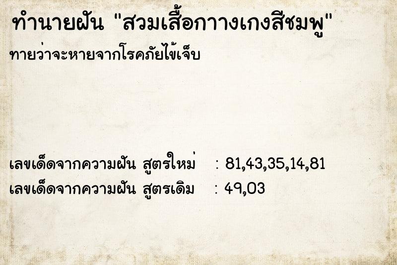 ทำนายฝันสวมเสื้อกาางเกงสีชมพู ทำนายฝันทำนายฝันสวมเสื้อกาางเกงสีชมพู