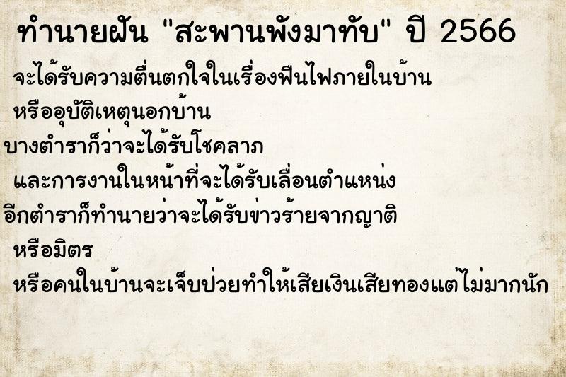ทำนายฝันสะพานพังมาทับ ทำนายฝันทำนายฝันสะพานพังมาทับ