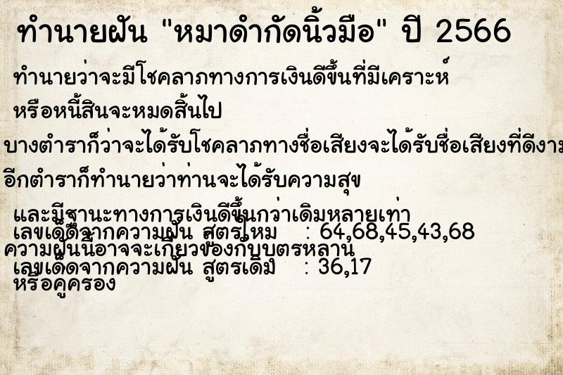 ทำนายฝัน หมาดำกัดนิ้วมือ ทำนายฝัน หมาดำกัดนิ้วมือ
