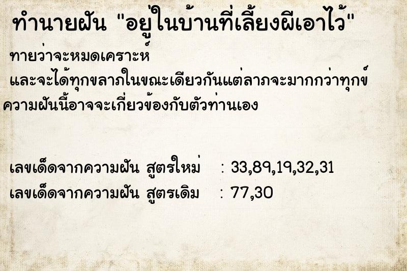 ทำนายฝันทำนายฝันอยู่ในบ้านที่เลี้ยงผีเอาไว้