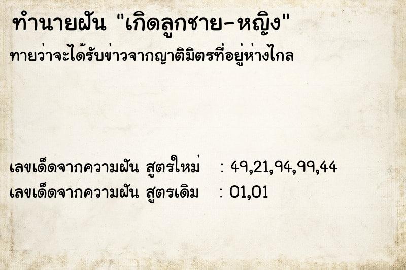 ทำนายฝันเกิดลูกชาย-หญิง ทำนายฝันทำนายฝันเกิดลูกชาย-หญิง
