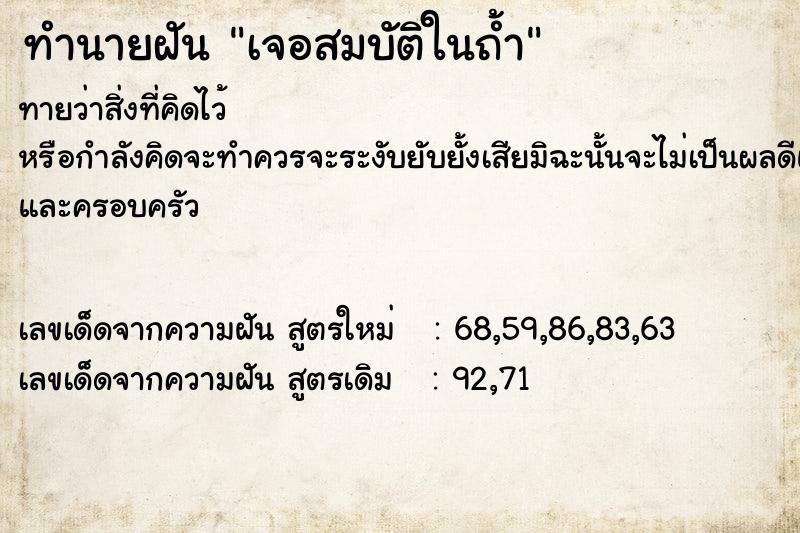ทำนายฝันทำนายฝันเจอสมบัติในถ้ำ