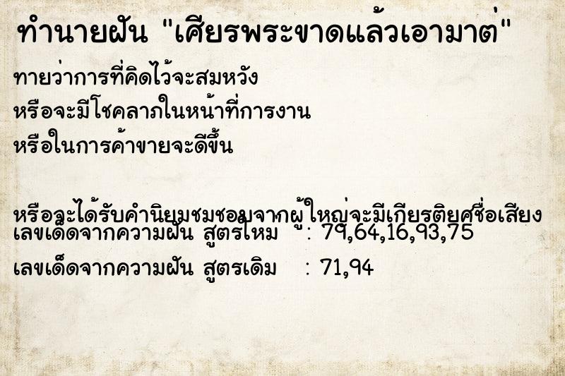 ทำนายฝัน เศียรพระขาดแล้วเอามาต่ ทำนายฝัน เศียรพระขาดแล้วเอามาต่