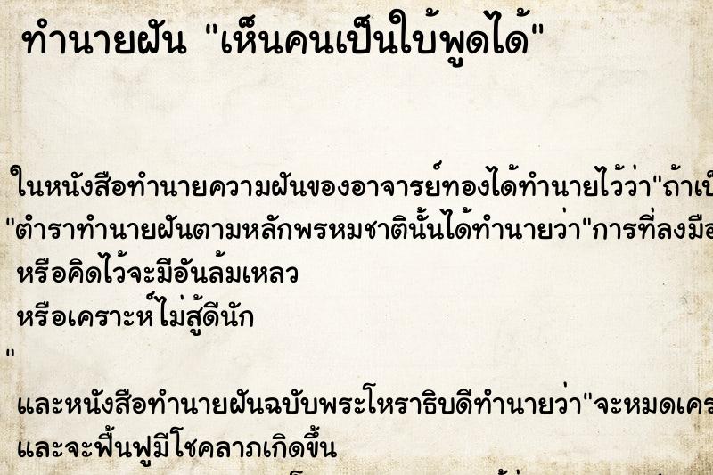 ทำนายฝันทำนายฝันเห็นคนเป็นใบ้พูดได้