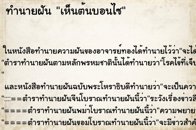 ทำนายฝันเห็นต้นบอนไซ ทำนายฝันทำนายฝันเห็นต้นบอนไซ