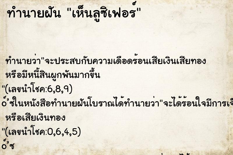 ทำนายฝัน เห็นลูซิเฟอร์