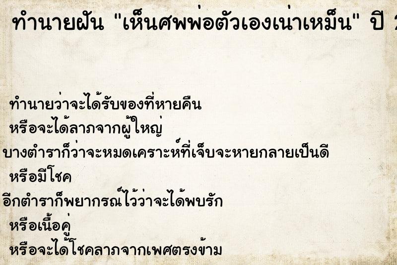 ทำนายฝันเห็นศพพ่อตัวเองเน่าเหม็น ทำนายฝันทำนายฝันเห็นศพพ่อตัวเองเน่าเหม็น