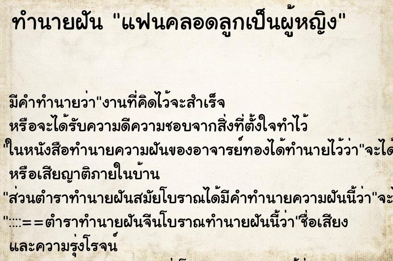 ทำนายฝัน แฟนคลอดลูกเป็นผู้หญิง