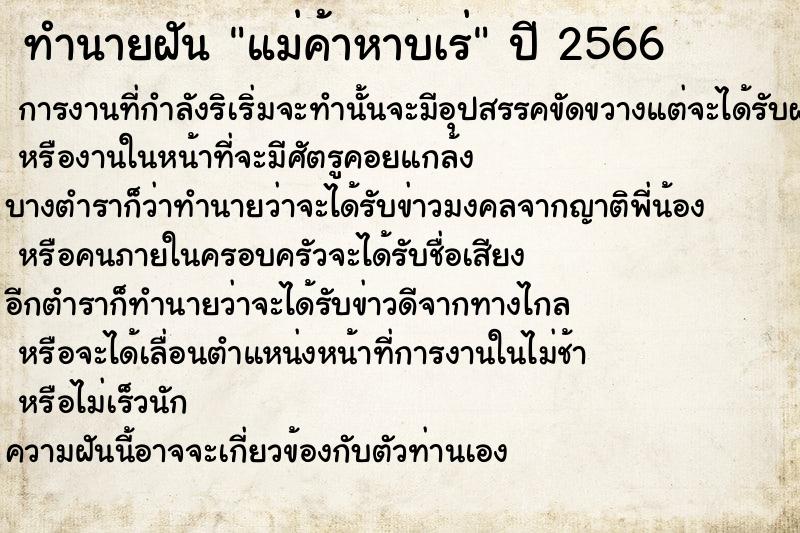 ทำนายฝันแม่ค้าหาบเร่ ทำนายฝันทำนายฝันแม่ค้าหาบเร่