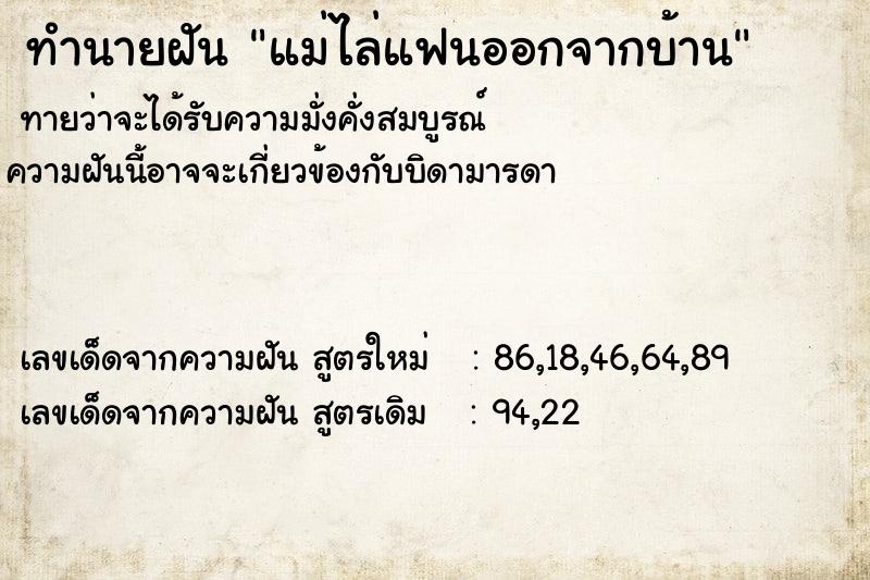 ทำนายฝันแม่ไล่แฟนออกจากบ้าน ทำนายฝันทำนายฝันแม่ไล่แฟนออกจากบ้าน