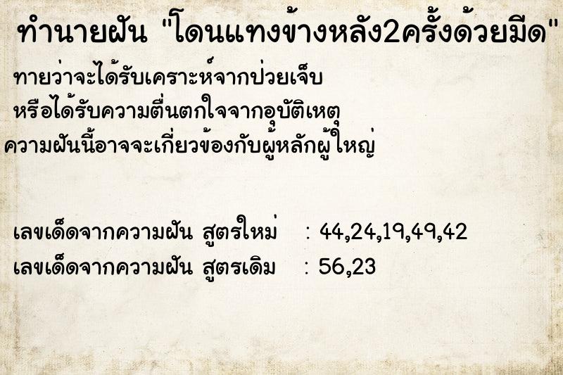 ทำนายฝันทำนายฝันโดนแทงข้างหลัง2ครั้งด้วยมีด