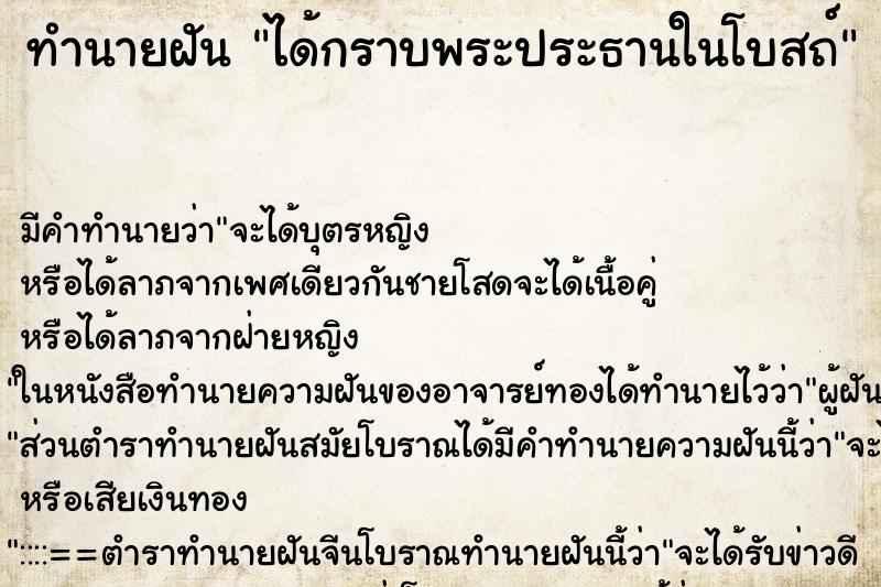 ทำนายฝัน ได้กราบพระประธานในโบสถ์