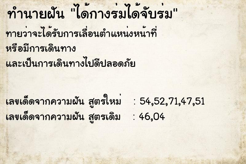 ทำนายฝันทำนายฝันได้กางร่มได้จับร่ม