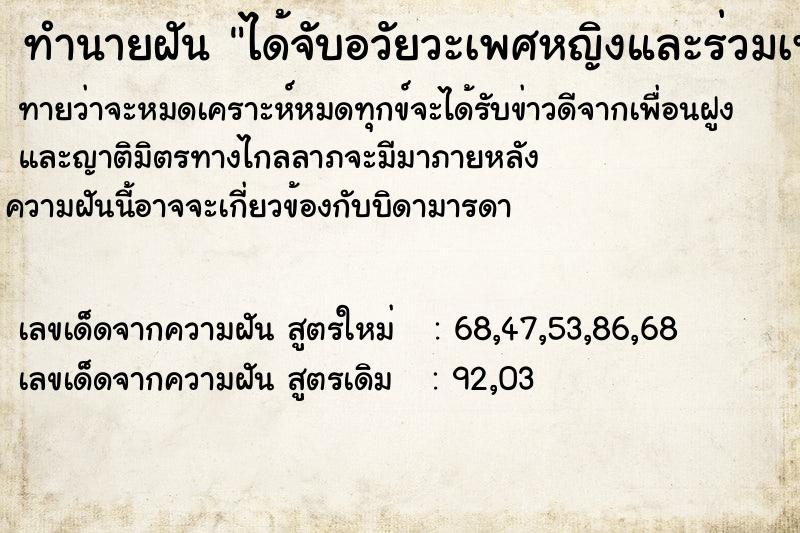 ทำนายฝันทำนายฝันได้จับอวัยวะเพศหญิงและร่วมเพศกับผู้หญิง