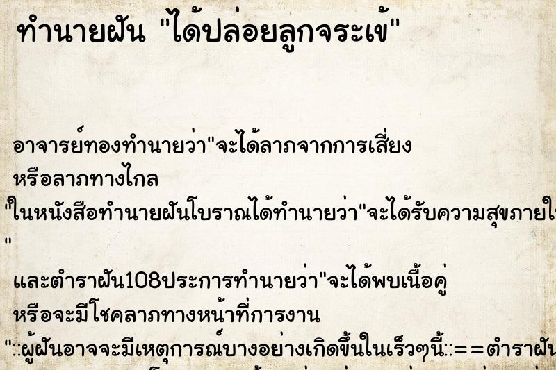 ทำนายฝัน ได้ปล่อยลูกจระเข้
