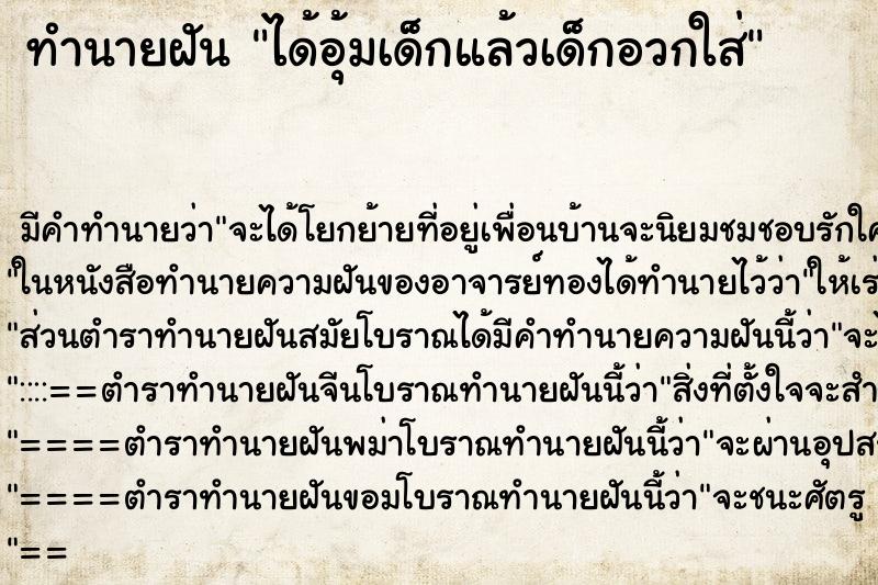 ทำนายฝัน ได้อุ้มเด็กแล้วเด็กอวกใส่ ตำราโบราณ แม่นที่สุดในโลก