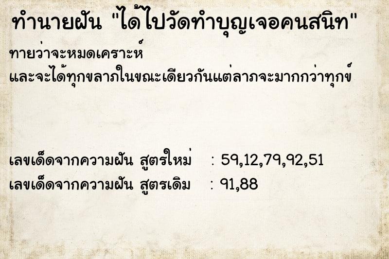 ทำนายฝันทำนายฝันได้ไปวัดทำบุญเจอคนสนิท