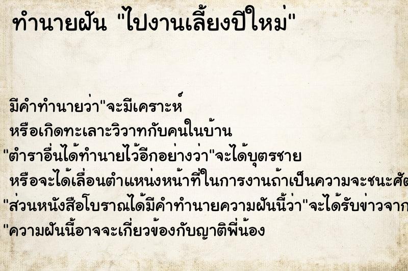 ทำนายฝัน ไปงานเลี้ยงปีใหม่ ทำนายฝัน ไปงานเลี้ยงปีใหม่