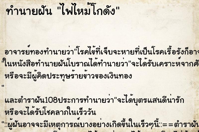ทำนายฝัน ไฟไหม้โกดัง