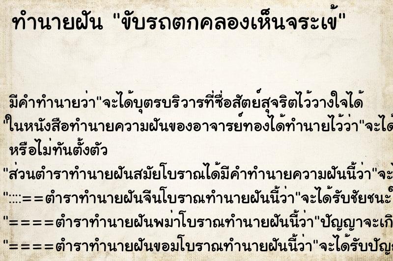ทำนายฝัน ขับรถตกคลองเห็นจระเข้ ทำนายฝัน ขับรถตกคลองเห็นจระเข้