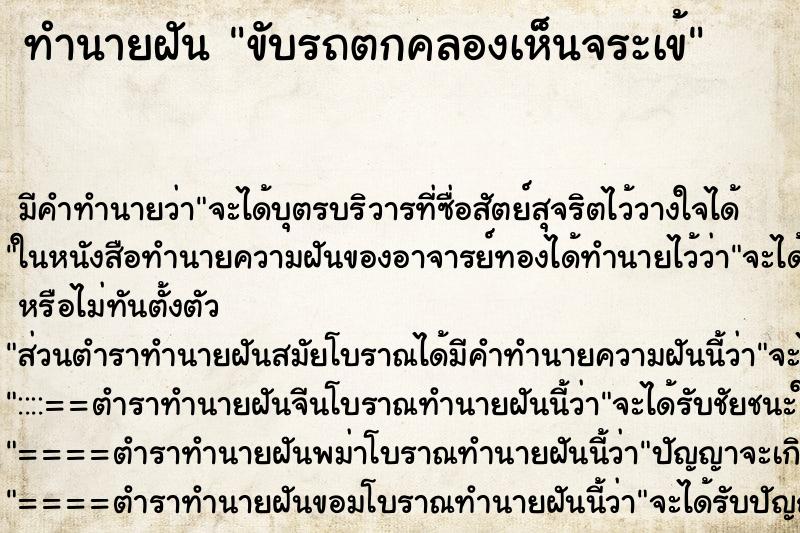 ทำนายฝัน ขับรถตกคลองเห็นจระเข้ ตำราโบราณ แม่นที่สุดในโลก