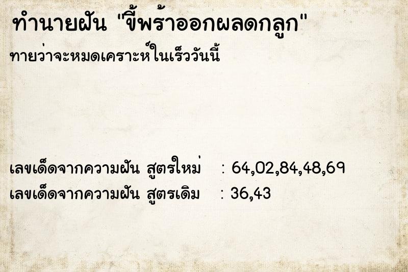 ทำนายฝัน ขี้พร้าออกผลดกลูก