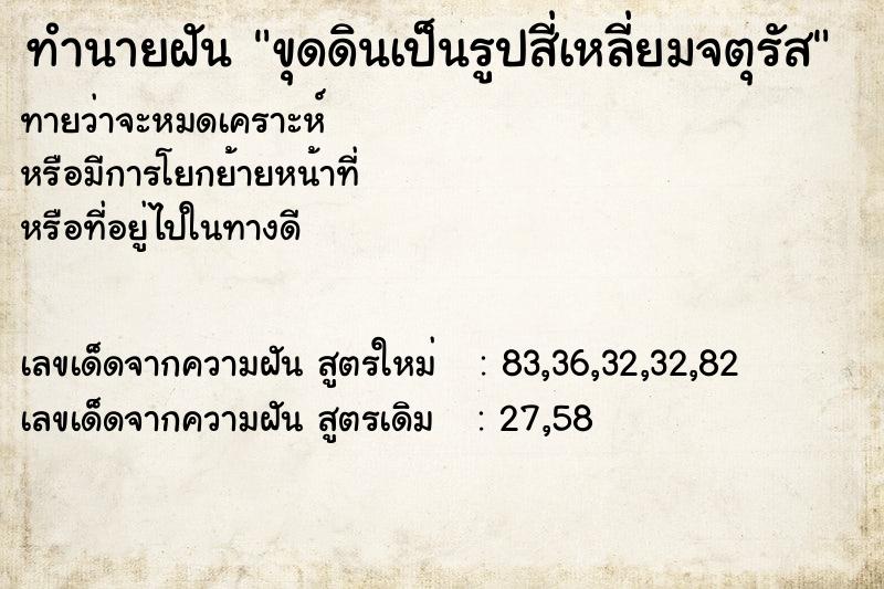 ทำนายฝันขุดดินเป็นรูปสี่เหลี่ยมจตุรัส ทำนายฝันทำนายฝันขุดดินเป็นรูปสี่เหลี่ยมจตุรัส