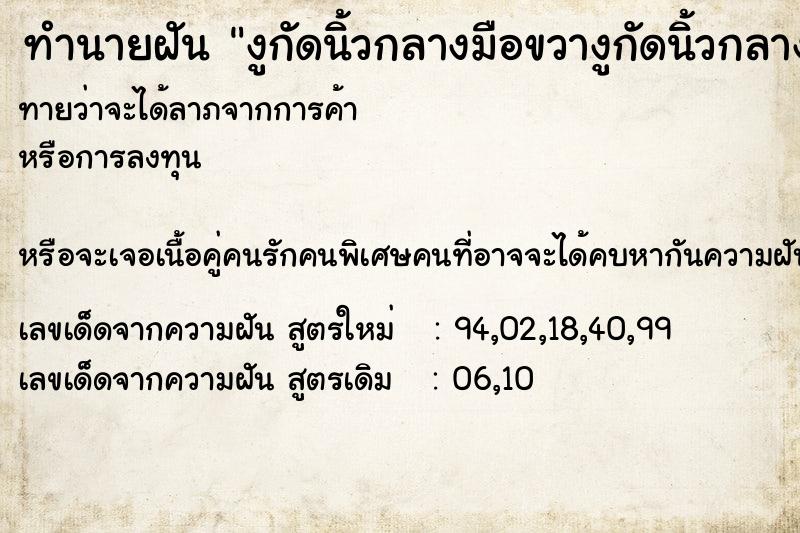 ทำนายฝันทำนายฝันงูกัดนิ้วกลางมือขวางูกัดนิ้วกลางมือขวา