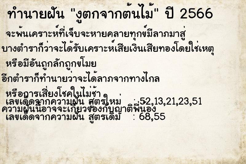 ทำนายฝัน งูตกจากต้นไม้