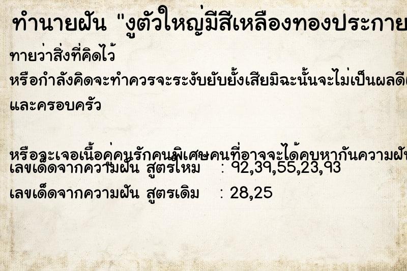 ทำนายฝันงูตัวใหญ่มีสีเหลืองทองประกายแสง ทำนายฝันทำนายฝันงูตัวใหญ่มีสีเหลืองทองประกายแสง