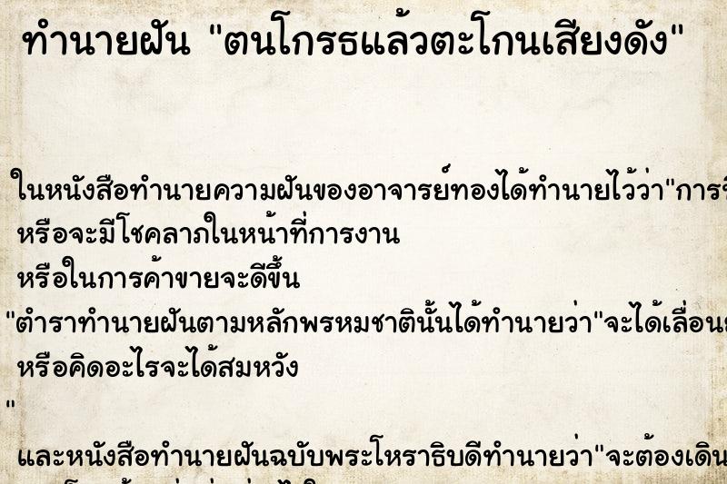 ทำนายฝันตนโกรธแล้วตะโกนเสียงดัง ทำนายฝันทำนายฝันตนโกรธแล้วตะโกนเสียงดัง