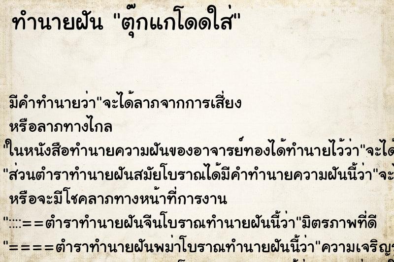 ทำนายฝัน ตุ๊กแกโดดใส่