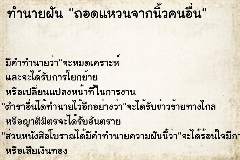 ทำนายฝัน ถอดแหวนจากนิ้วคนอื่น ตำราโบราณ แม่นที่สุดในโลก