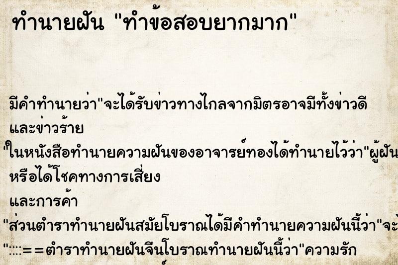 ทำนายฝัน ทำข้อสอบยากมาก ทำนายฝัน ทำข้อสอบยากมาก