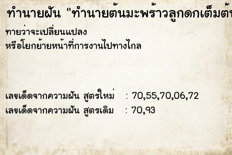 ทำนายฝันทำนายฝันทำนายต้นมะพร้าวลูกดกเต็มต้น