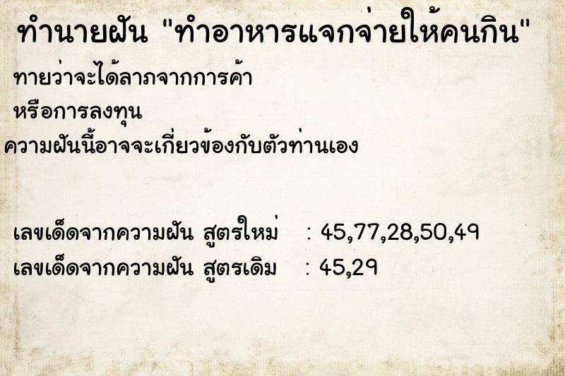 ทำนายฝันทำอาหารแจกจ่ายให้คนกิน ทำนายฝันทำนายฝันทำอาหารแจกจ่ายให้คนกิน