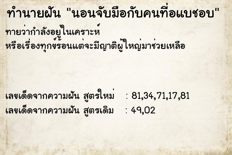 ทำนายฝันทำนายฝันนอนจับมือกับคนที่อแบชอบ