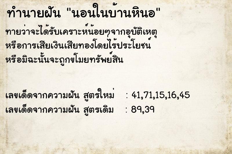 ทำนายฝันนอนในบ้านหินอ ทำนายฝันทำนายฝันนอนในบ้านหินอ