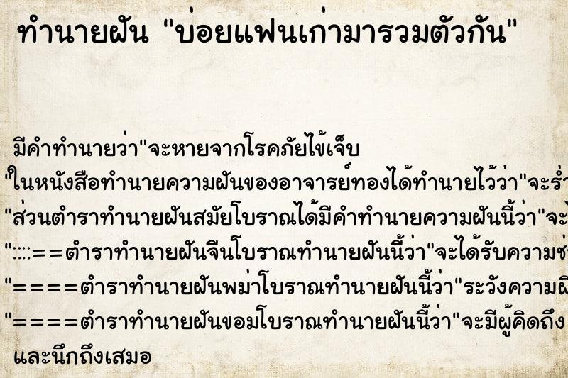 ทำนายฝัน บ่อยแฟนเก่ามารวมตัวกัน