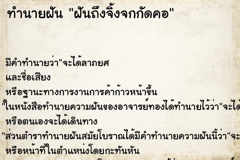 ทำนายฝันฝันถึงจิ้งจกกัดคอ ทำนายฝันทำนายฝันฝันถึงจิ้งจกกัดคอ
