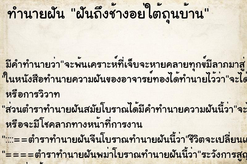ทำนายฝันฝันถึงช้างอย่ใต้ถุนบ้าน ทำนายฝันทำนายฝันฝันถึงช้างอย่ใต้ถุนบ้าน
