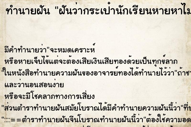 ทำนายฝัน ฝันว่ากระเป๋านักเรียนหายหาไม่เจอ ทำนายฝัน ฝันว่ากระเป๋านักเรียนหายหาไม่เจอ