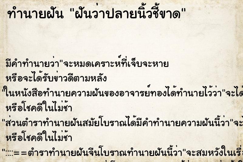ทำนายฝัน ฝันว่าปลายนิ้วชี้ขาด ทำนายฝัน ฝันว่าปลายนิ้วชี้ขาด