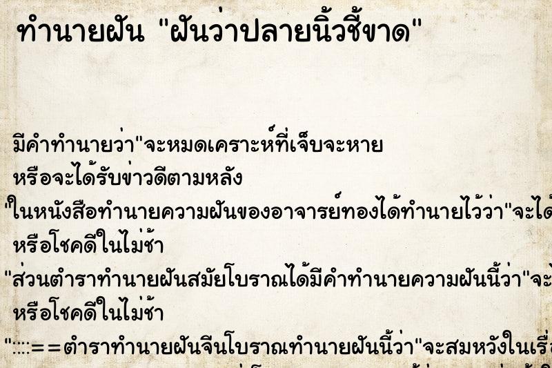 ทำนายฝัน ฝันว่าปลายนิ้วชี้ขาด ตำราโบราณ แม่นที่สุดในโลก