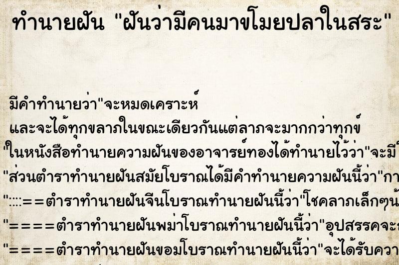 ทำนายฝันฝันว่ามีคนมาขโมยปลาในสระ ทำนายฝันทำนายฝันฝันว่ามีคนมาขโมยปลาในสระ