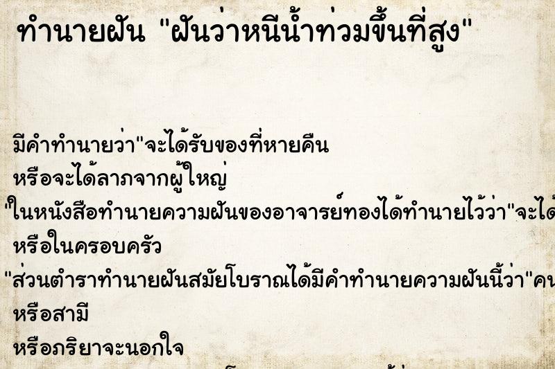 ทำนายฝันฝันว่าหนีน้ำท่วมขึ้นที่สูง ทำนายฝันทำนายฝันฝันว่าหนีน้ำท่วมขึ้นที่สูง