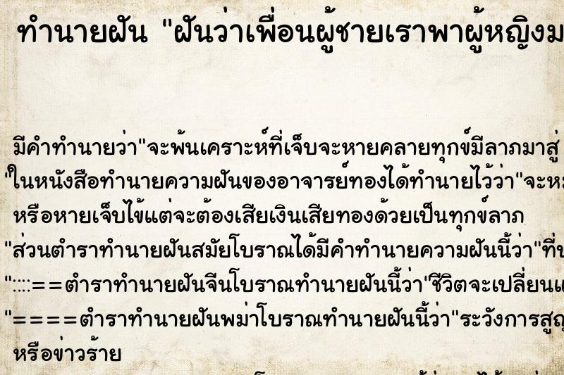 ทำนายฝันฝันว่าเพื่อนผู้ชายเราพาผู้หญิงมาแนะนำให้รู้จัก ทำนายฝันทำนายฝันฝันว่าเพื่อนผู้ชายเราพาผู้หญิงมาแนะนำให้รู้จัก