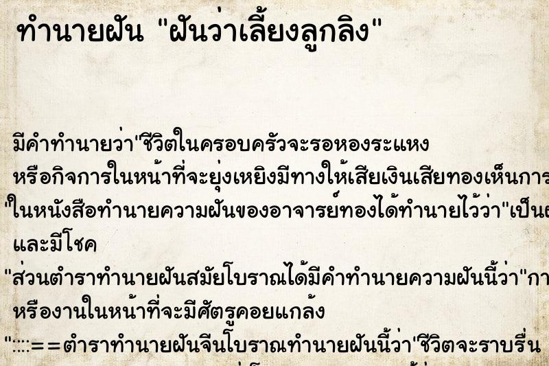 ทำนายฝัน ฝันว่าเลี้ยงลูกลิง